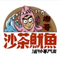 燦哥沙茶魷魚滷物